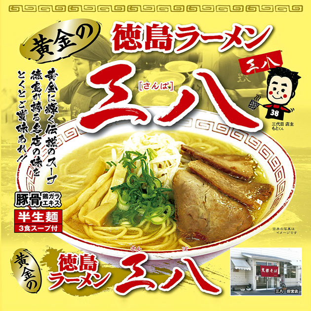 四国の逸品 徳島ラーメン 三八 徳島ラーメン 三八 3食べること発端 容れ物入 徳島ラーメン 徳島 ラーメン 人生麺 半生ラーメン おギフト おみやげ 御持たせ 金面つゆ 豚骨鶏がら 名店 Hotjobsafrica Org