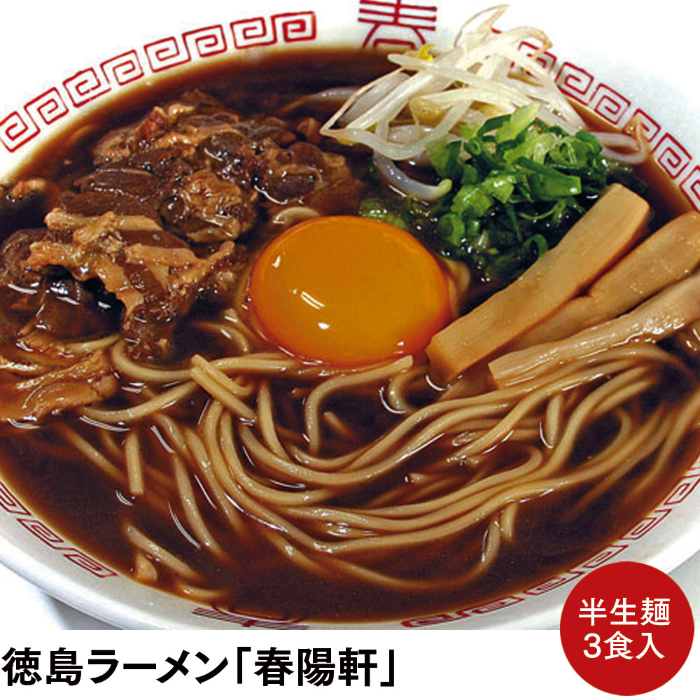 楽天市場 四国の逸品 徳島ラーメン 春陽軒 徳島ラーメン 春陽軒 3食入 箱入 徳島ラーメン 徳島 ラーメン 半生麺 半生ラーメン お土産 おみやげ ギフト 豚骨醤油 茶系スープ 茶系甘辛 名店 阿波酢造