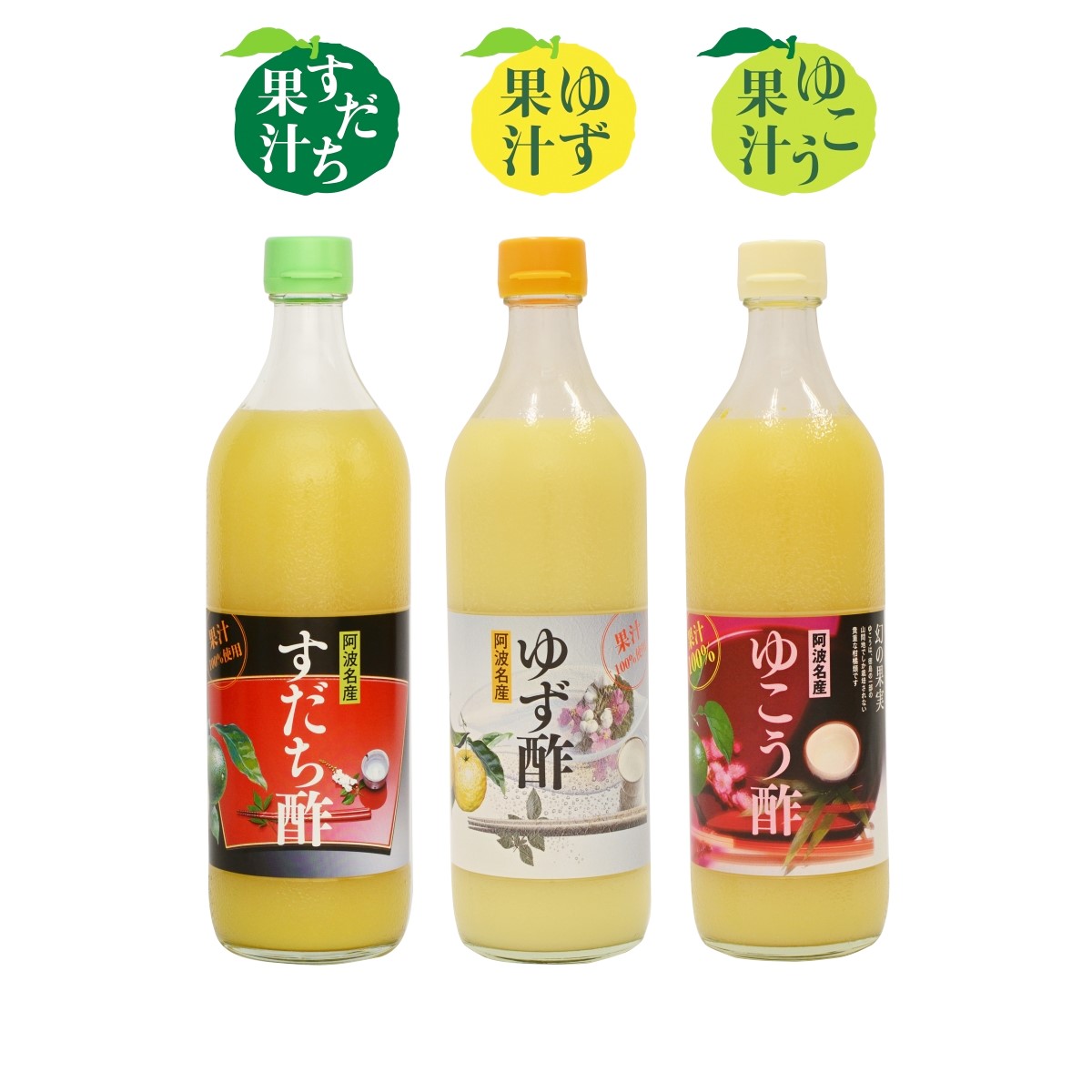 【まとめてお得】【 果実酢3種セット 700ml 】 すだち酢 ゆず酢 ゆこう酢 生酢 徳島県産 自社製造 自社搾汁 果汁 柑橘酢 すだち スダチ 酢橘 ゆず ユズ 柚子 ゆこう 柚香 調味料 果汁調味料 果実酢 飲む酢 無添加 フルーツビネガー 無塩 健康 贈り物 贈答 お中元 御中元