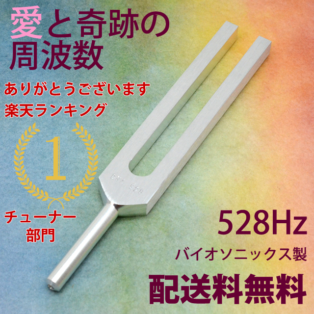 【速達】ハイグレード ＤＮＡ 528hz チューナー【日本語説明書付き】【ヨガや瞑想に使います】【ヒーリング音叉】