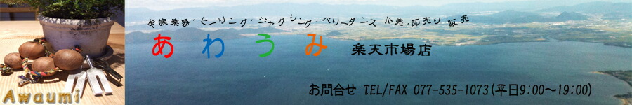 あわうみ:528hzなどヒーリング楽器、倍音民族楽器の販売専門店