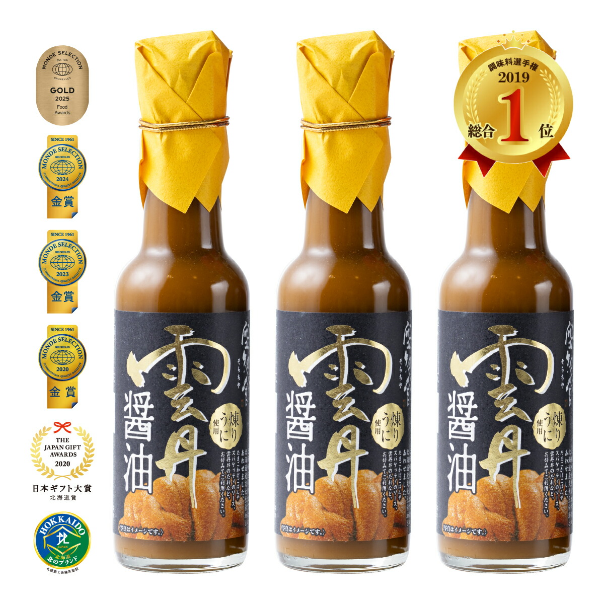空知舎 黒の雲丹醤油 150ml×3本セット 練うに使用 のし・ギフト対応可 ☆4/17放送！日本テレビ系列「ヒルナンデス！」で紹介されました！