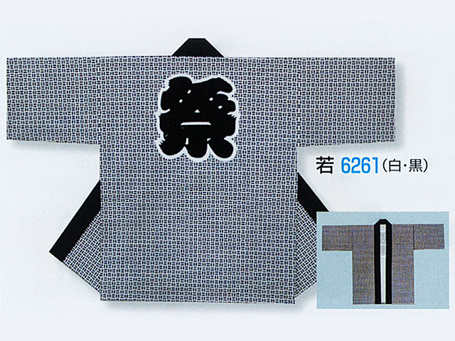 【法被(はっぴ)・半被・半纏】若：6261（白・黒） 本染め 身たけ約80～85糎