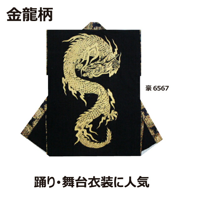 袖皆無袢纏【法被(はっぴ)・半被・半纏】豪：6567（黒） 身たけ約90糎