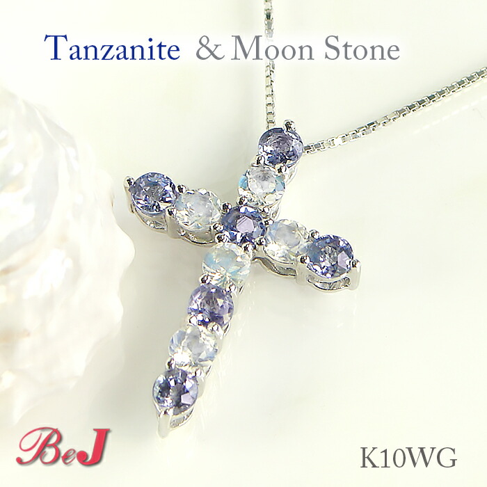 K10WG タンザナイト & ムーンストーン 南国クロス ネックレス 送料無料 代引手数料無料 品質保証書 K10 10金 ホワイトゴールド ゴールドネックレス 色石ペンダント クロスペンダント タンザナイトネックレス ムーンストーンネックレス ホワイトゴールドペンダント 30,030円