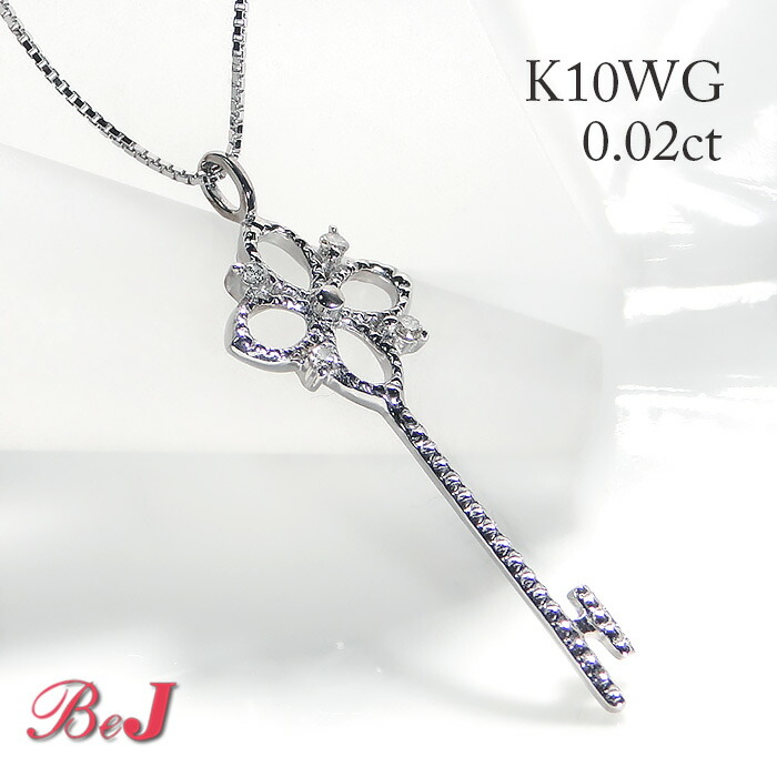 K10YG/WG/PG【0.02ct】キーモチーフ ダイヤモンド ペンダント ネックレス人気 かわいい ネックレス ダイヤ ダイアネックレス ダイアモンドペンダント 10金 10k ホワイト イエロー ピンク 0.02カラット ジュエリー 送料無料 代引手数料無料 品質保証書 シンプル｜jewelry shop BeJ 30,745円