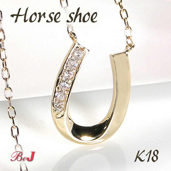 K18YG/WG/PG ダイヤモンド ホースシュー ネックレス ファッション ジュエリー アクセサリー レディース ペンダント イエローゴールド ホワイトゴールド ピンクゴールド ダイア ダイヤ 馬蹄 ホースシュー 蹄鉄 代引手数料無料 送料無料 品質保証書 ４月誕生石 プレゼント