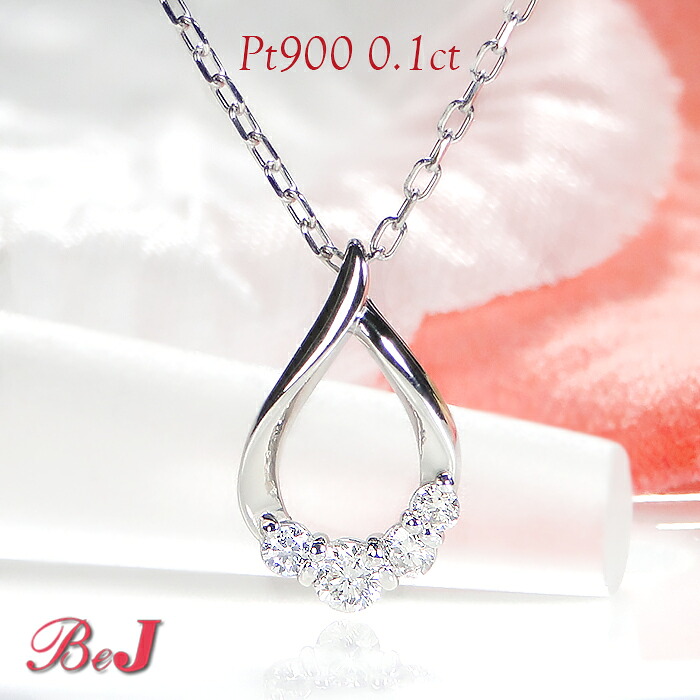 Pt900【0.1ct】ダイヤモンド ネックレスプラチナネックレス つゆ 露 雫 しずく ペンダント ダイヤモンドネックレス ダイアモンド ダイアネックレス ダイヤペンダント ダイアモンドペンダント 人気 代引手数料無料 送料無料 品質保証書 ４月誕生石 プレゼント｜jewelry shop BeJ 30,745円