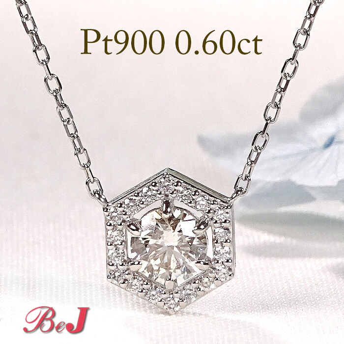 Pt900【0.6ct】六角形モチーフ ダイヤモンド ネックレス プラチナネックレス ペンダント ダイヤモンドネックレス ダイアモンドネックレス ダイアネックレス ヘキサゴン 六角形ペンダント 人気 代引手数料無料 送料無料 品質保証書 ４月誕生石 プレゼント シンプル 大粒
