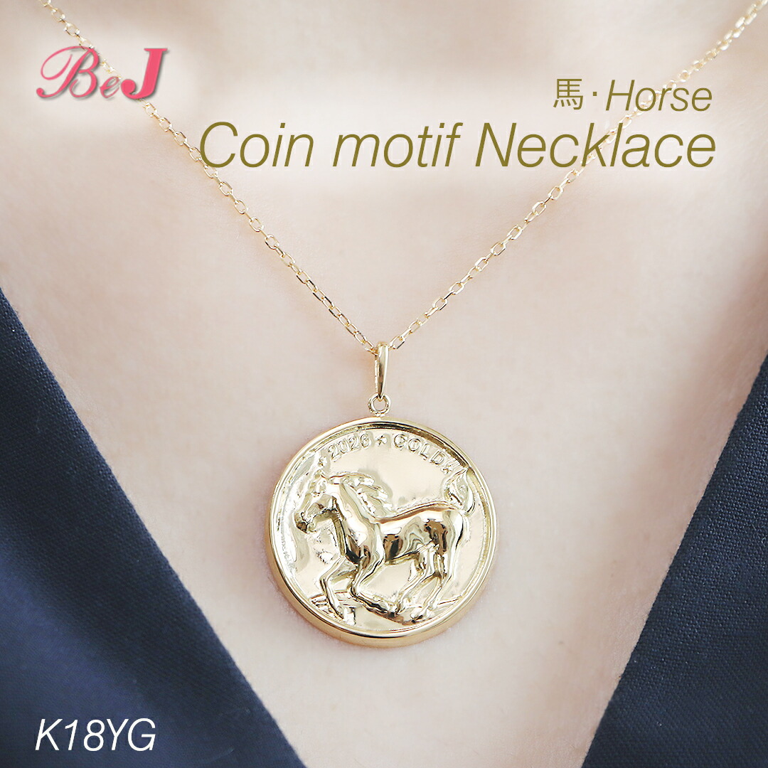 K18YG コインモチーフ ネックレスコイン風ペンダント コイン風ネックレス ゴールドネックレス 馬ネックレス 馬ペンダント ウマ うま 午 午年 18金 １８金 k18 18k horse HORSE トップのみ トップだけ top Top TOP 人気 代引手数料無料 送料無料 品質保証書 プレゼント｜jewelry shop BeJ
