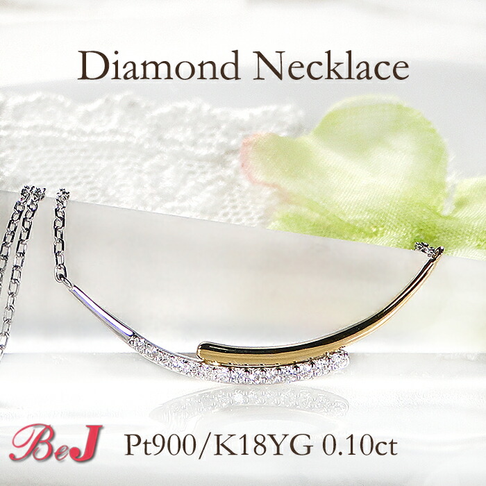 Pt900/K18YG【0.1ct】ダイヤモンド ネックレス プラチナ 18金 K18 18K ゴールド ダイヤ ダイア ペンダント ダイヤネックレス 可愛い 人気 おしゃれ 贈り物 代引手数料無料 送料無料 品質保証書 ４月誕生石 プレゼント ジュエリー レディース ライン ラインネックレス