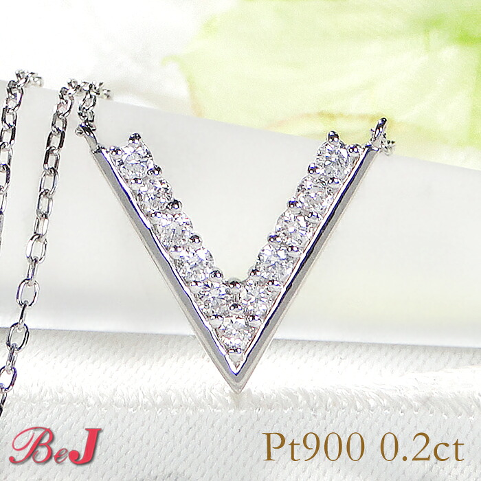 Pt900【0.2ct】Vモチーフ ダイヤモンド ネックレス プラチナネックレス ペンダント ダイヤモンドネックレス ダイアモンドペンダント ダイアネックレス V Vライン Vモチーフ VLine V字 人気 代引手数料無料 送料無料 品質保証書 ４月誕生石 プレゼント シンプル