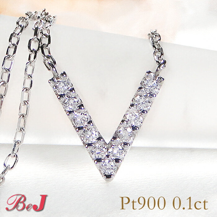Pt900【0.1ct】Vモチーフ ダイヤモンド ネックレスプラチナネックレス ペンダント ダイヤモンドネックレス ダイアモンドペンダント ダイアネックレス V Vライン Vモチーフ VLine V字 人気 代引手数料無料 送料無料 品質保証書 4月誕生石 プレゼント シンプル|jewelry shop BeJ