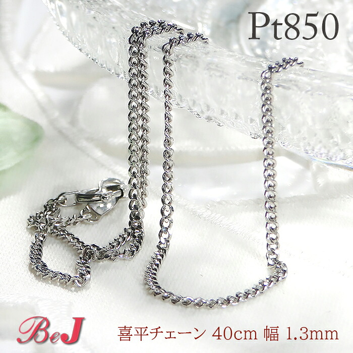 pt850 ２面カット 喜平チェーンネックレス 1.3ミリ プラチナネックレス 地金ネックレス キヘイチェーン きへいネックレス 鎖ネックレス 人気 ペンダントチェーン チェーンのみ 男女兼用 代引手数料無料 送料無料 品質保証書 プレゼント