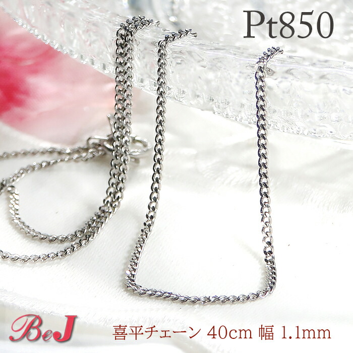 pt850 ２面カット 喜平チェーンネックレス 1.1ミリ プラチナネックレス 地金ネックレス キヘイチェーン きへいネックレス 鎖ネックレス 人気 ペンダントチェーン チェーンのみ 男女兼用 代引手数料無料 送料無料 品質保証書 プレゼント