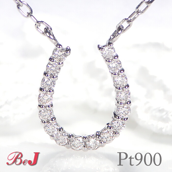 pt900【0.1ct】ダイヤモンド ホースシュー ネックレス馬蹄 ネックレス 馬蹄 ペンダント ダイヤモンドネックレス プラチナ ネックレス 人気 蹄鉄 代引手数料無料 送料無料 品質保証書 4月誕生石 プレゼント|jewelry shop BeJ