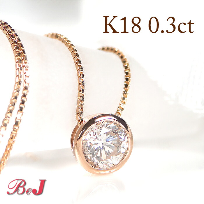 k18YG/WG/PG【0.30ct】一粒ダイヤモンド ネックレス 人気 かわいい ネックレス ダイヤ ネックレス ペンダント 18金 フクリン留め 18k ホワイト イエロー ピンク 0.3カラット ジュエリー 送料無料 代引手数料無料 品質保証書 シンプル