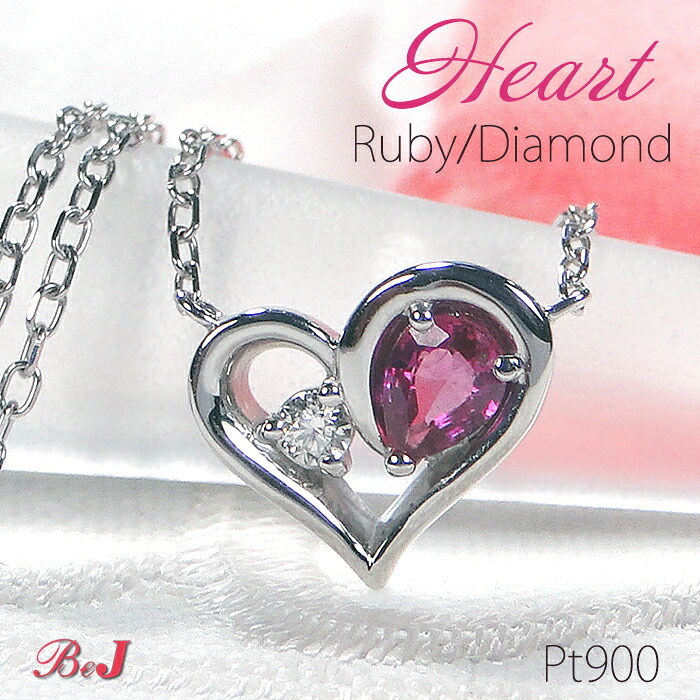 Pt900 ハートモチーフ ルビー ＆ ダイヤモンド ネックレス プラチナネックレス ペンダント Heart オープンハート 可愛い PT キュート ダイヤ カラーストーン 色石 人気 代引手数料無料 送料無料 品質保証書 ４月７月誕生石 プレゼント シンプル オープンハート