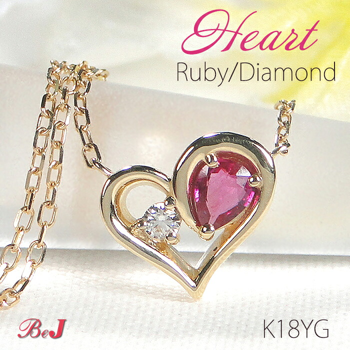K18WG/PG/YG ハートモチーフ ルビー & ダイヤモンド ネックレスゴールドネックレス ペンダント Heart オープンハート 可愛い 18金 18k キュート ダイヤ カラーストーン 色石 人気 代引手数料無料 送料無料 品質保証書 4月7月誕生石 プレゼント シンプル|jewelry shop BeJ