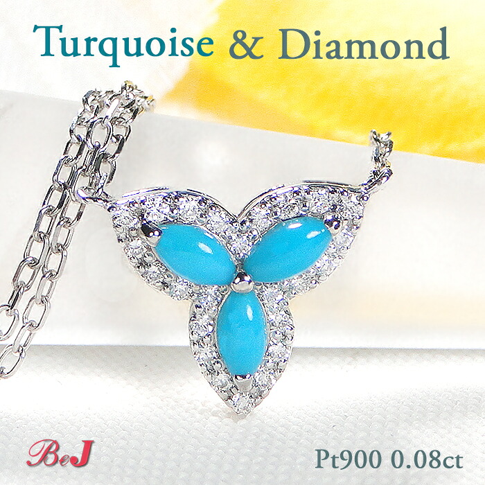 Pt900【0.08ct】トルコ石＆ダイヤモンド ネックレス プラチナ 人気 かわいい おしゃれ ダイヤ ダイア ペンダント 4月 12月誕生石 クローバー 花 ジュエリー レディース 送料無料 代引手数料無料 品質保証書 ターコイズ ダイヤネックレス プラチナネックレス プレゼント