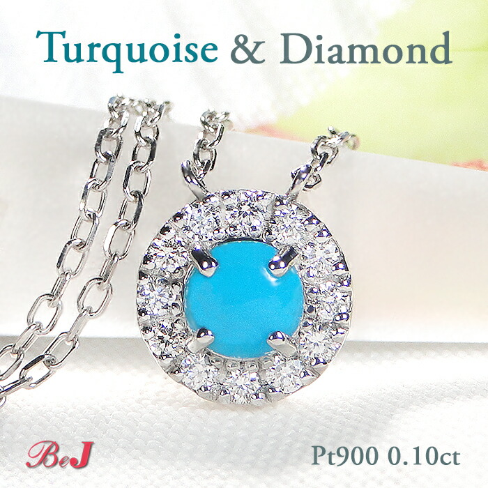 Pt900【0.10ct】トルコ石＆ダイヤモンド ネックレス プラチナ 人気 かわいい おしゃれ ダイヤ ダイア ペンダント 4月 12月誕生石 丸 ラウンド ジュエリー レディース 送料無料 代引手数料無料 品質保証書 ターコイズ ダイヤネックレス プラチナネックレス プレゼント