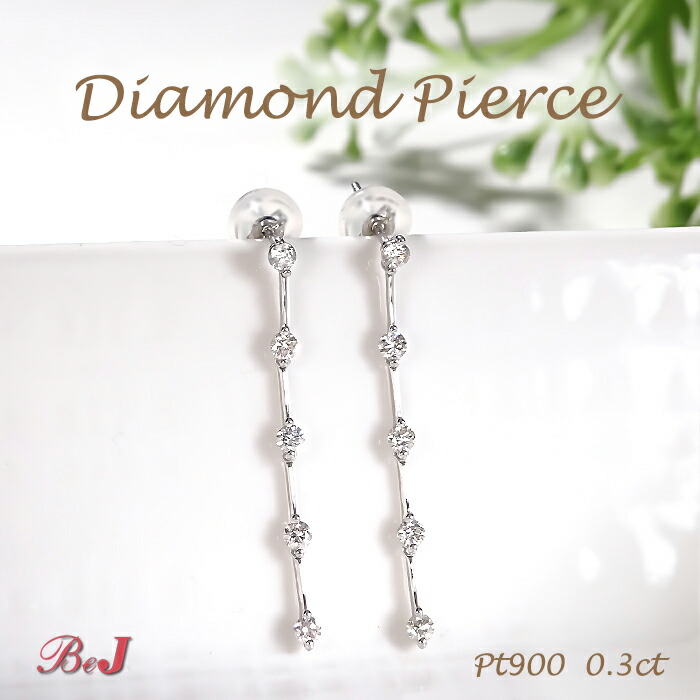 Pt900 【0.3ct】ダイヤモンド ピアス PT プラチナ プラチナ900 ダイヤモンドピアス ダイヤ ダイア ダイヤピアス プラチナピアス かわいい 人気 縦 揺れる 縦ライン 揺れるピアス 送料無料 代引手数料無料 品質保証書 ご褒美 贈り物 誕生日 記念 4月誕生石 上品 華やか