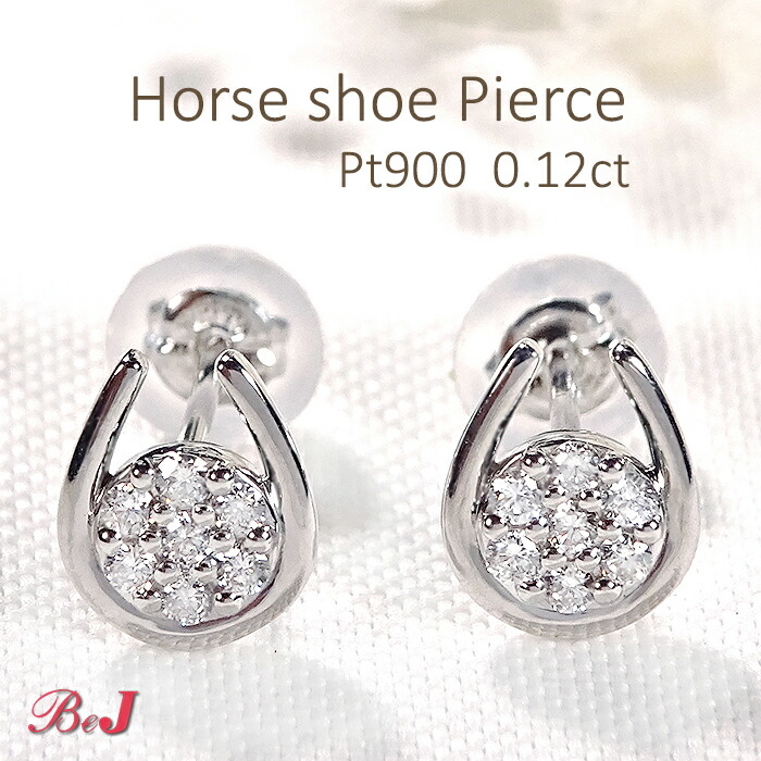 Pt900【0.12ct】ホースシュー ダイヤモンドピアス馬蹄ピアス かわいい 人気 ダイヤピアス PT プラチナピアス 送料無料 代引手数料無料 品質保証書 ご褒美 贈り物 誕生日 記念 お守り 4月誕生石 ダイアピアス ダイアモンドピアス ホースシューピアス｜jewelry shop BeJ