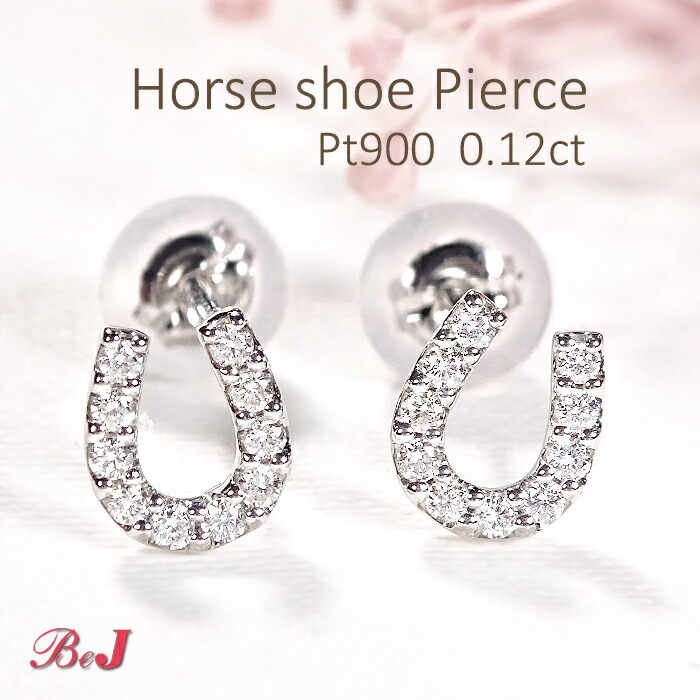 Pt900【0.12ct】ホースシュー ダイヤモンドピアス馬蹄ピアス かわいい 人気 ダイヤピアス PT プラチナピアス 送料無料 代引手数料無料 品質保証書 ご褒美 贈り物 誕生日 記念 お守り 4月誕生石 ダイアピアス ダイアモンドピアス ホースシューピアス|jewelry shop BeJ