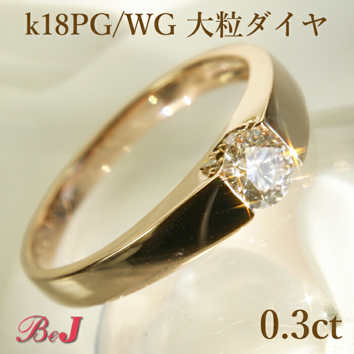 K18PG/WG 0.3ct 大粒ダイヤ タンクリング K18 ゴールド ピンク ホワイト ダイヤ 送料無料 代引手数料無料 品質保証書