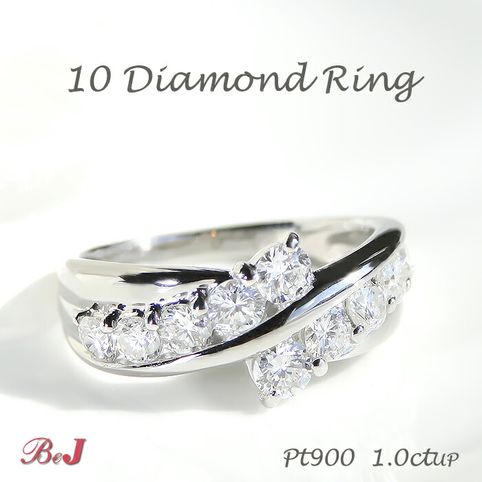 pt900 【1.0ct】 テン ダイヤモンド リング テンダイヤ 10石 10ダイヤ 記念 プレゼント 送料無料 代引手数料無料 品質保証書