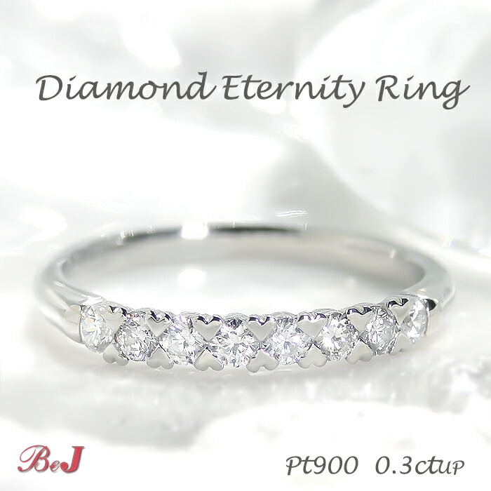 pt900 【0.3ct】 ハート爪 ダイヤモンド エタニティリング 送料無料 代引手数料無料 品質保証書 プラチナ 人気 ダイヤリング エタニティ 可愛い シンプル 4月誕生石 プレゼント レディース ジュエリー 指輪 ダイア