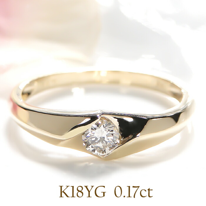 楽天市場】K18YG【0.17ct】一粒 ダイヤモンド リング 送料無料 代引