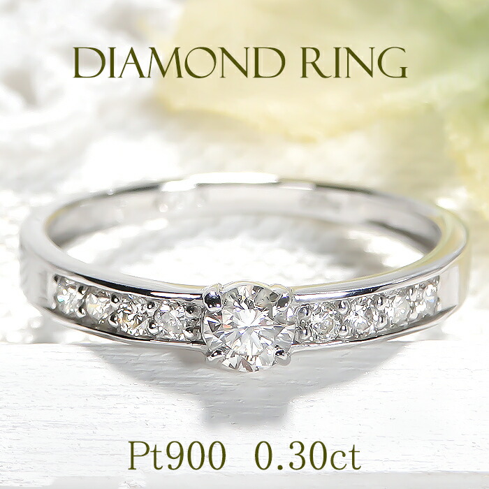 Pt900 ダイヤモンド リング【0.30ct】【送料無料】【代引手数料