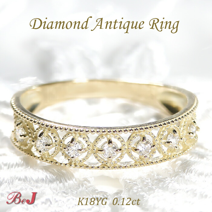 k18YG/WG/PG【0.12ct】ダイヤモンド アンティーク リングゴールド ゴールドリング 指輪 ダイヤモンドリング 18金 K18 人気 アンティーク ミル打ち 代引手数料無料 送料無料 品質保証書 ４月誕生石 プレゼント エアリー 透かし模様 クラシカル ダイヤ ダイア 上品｜jewelry shop BeJ