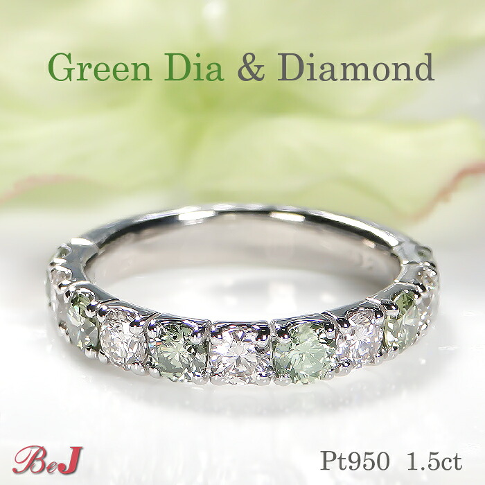 Pt950【1.50ct】グリーンダイヤ & ダイヤモンド リング 送料無料 代引手数料無料 品質保証書 指輪 プラチナ PT 婚約指輪 結婚 指輪 ダイヤリング ダイヤモンドリング ダイヤ ダイア ダイアモンド 4月誕生石 新作 人気 おしゃれ 可愛い グリーン 緑 ハーフエタニティ