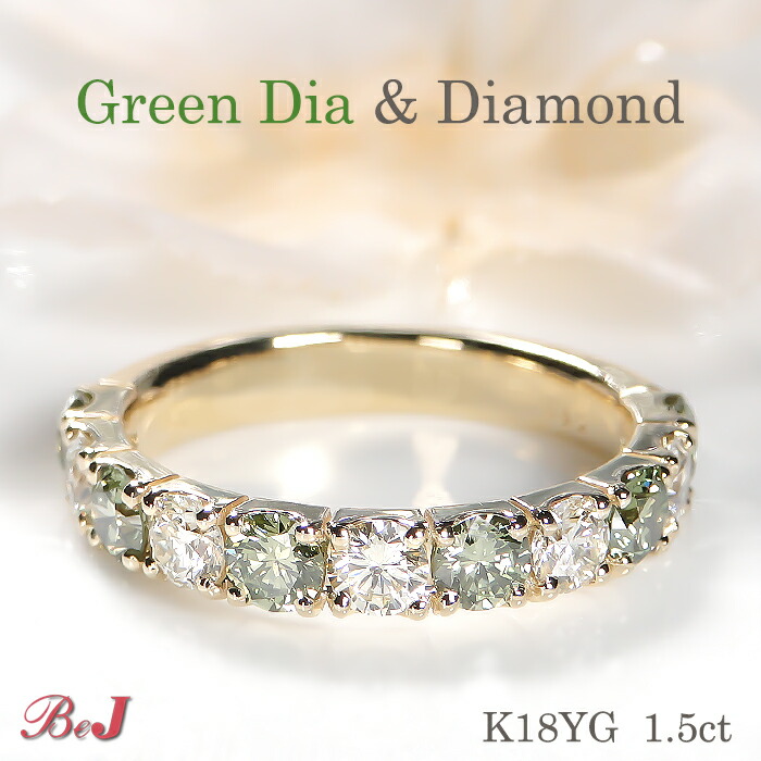 K18YG【1.50ct】グリーンダイヤ & ダイヤモンド リング送料無料 品質保証書 指輪 K18 18金 ゴールド 婚約指輪 結婚 指輪 ダイヤリング ダイヤモンドリング ダイヤ ダイア 4月誕生石 新作 人気 おしゃれ 可愛い グリーン 緑 ハーフエタニティ エタニティリング｜jewelry shop BeJ