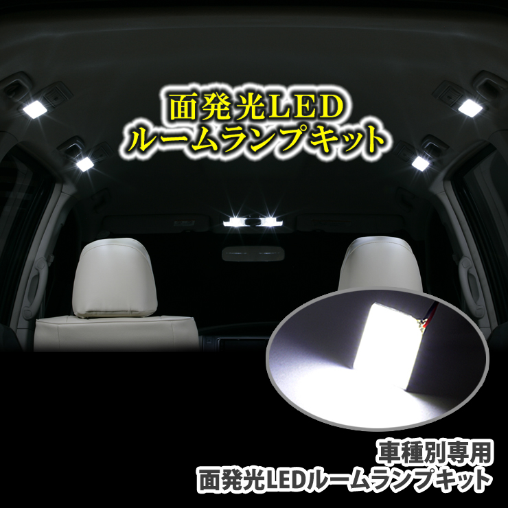 【楽天市場】車種別 面発光ルームランプLED6点セット トヨタ