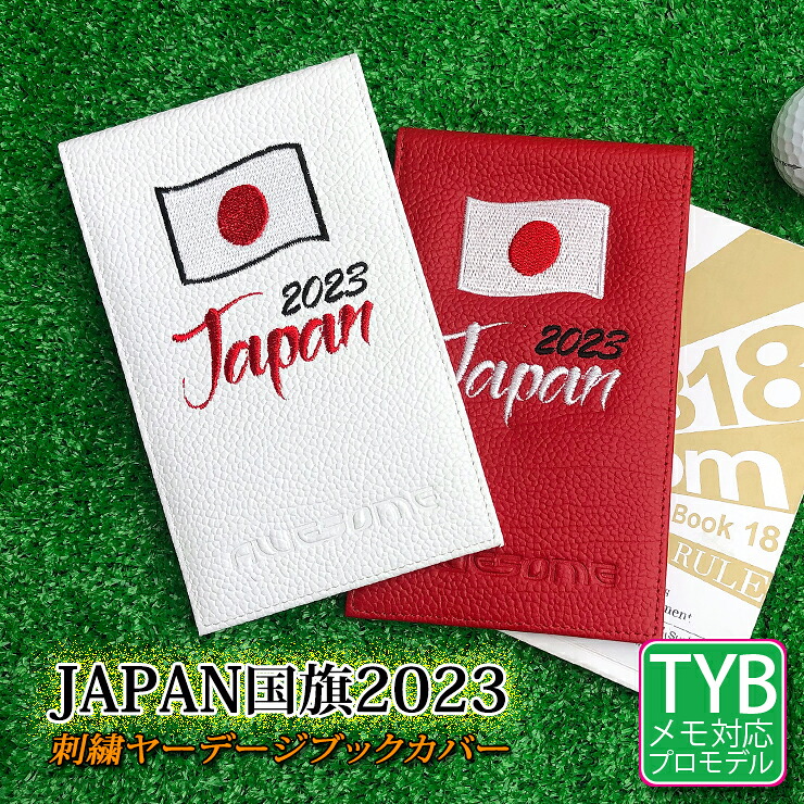 2023モデル 日本国旗 刺繍 ヤーデージブックカバー（全2色） 本革 縦型 プロゴルファー愛用 JAPAN yardage カバー ブックカバー ゴルフ スコアカード ゴルフメモケース 日の丸 TYB
