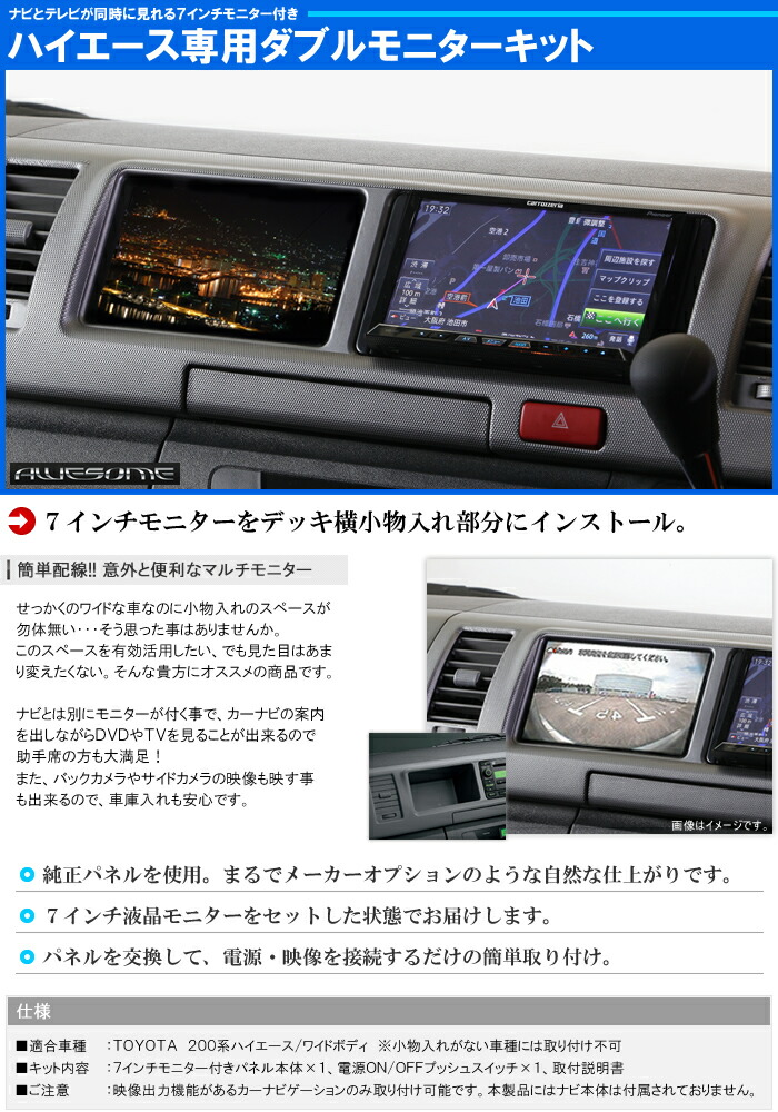 Hiace オーサムジャパン ワイドボディ専用 名入れ 7インチモニター付ダブルモニターキット 7インチモニター付ダブルモニターキット Awesome7インチモニターをデッキ横小物入れ部分にインストール モニター追加 0系ハイエース 4型 Awesome オーサム