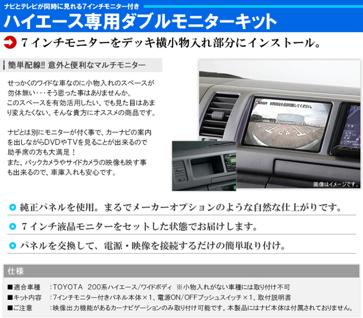 7インチモニター付ダブルモニターキット Awesome オーサム Awesomeポケット部分にモニターを増設 当店オリジナル製品 ナビとテレビが同時に見れるキット モニター モニター増設 モニター追加 Hiace オーサムジャパン 車用品 7インチモニターとパネルのセット