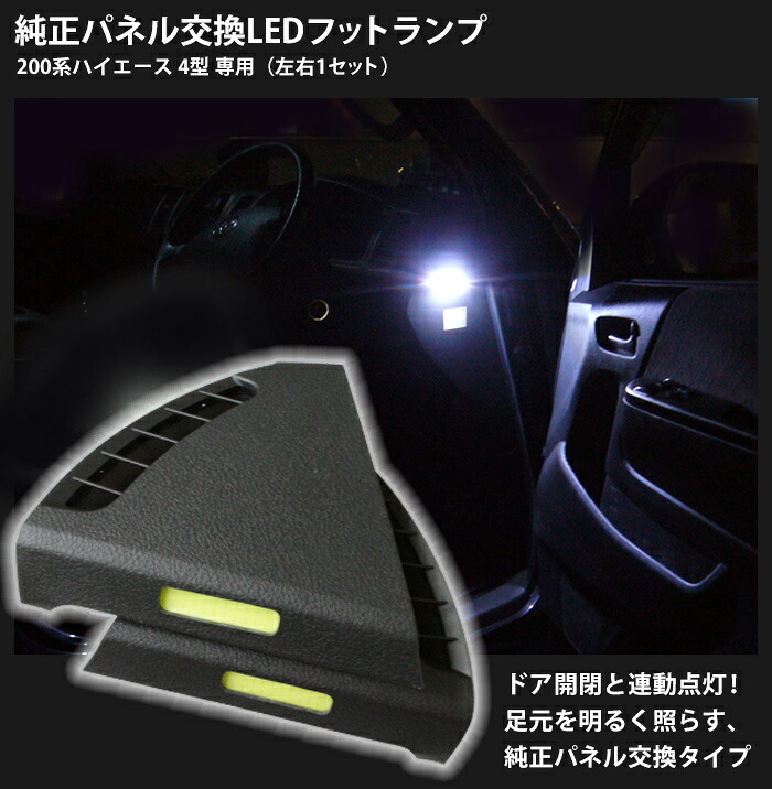 トヨタ 200系 ハイエース 4型/5型/6型/7型/8型専用 純正パネル交換LEDフットランプ（左右1セット） 【AWESOME/オーサム】 ■純正パネル交換　足元灯■｜AWESOME／ACOAT