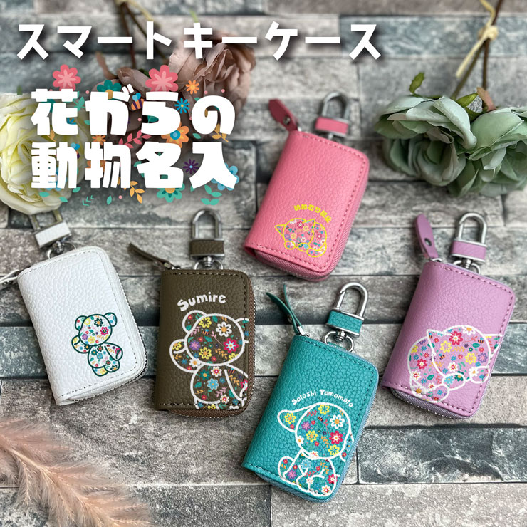 楽天市場】名入れ スマートキーケース 花柄動物デザイン 本革 全27色