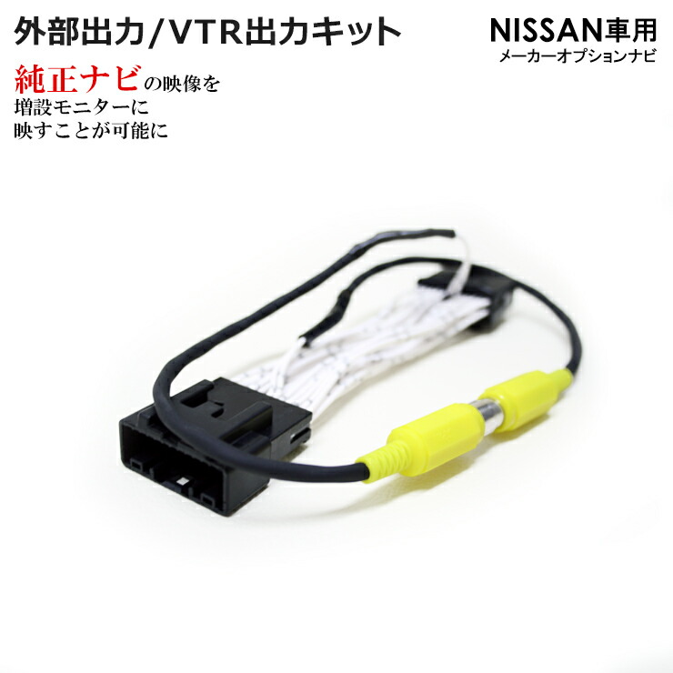 楽天市場】ニッサン エルグランド E52（H22.8〜H23.10）専用 外部出力 