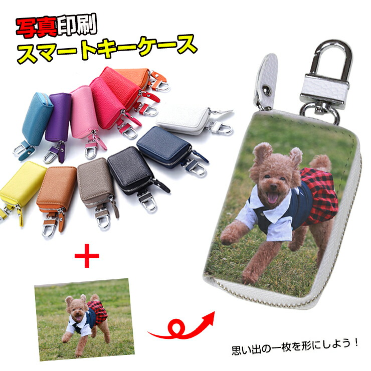 楽天市場 写真印刷 オリジナル スマートキーケース 本革 スマートキーケース 全12色 愛車 印刷 スマートキーカバー 箱入り プレゼント レザー キーケース キーカバー レザー おしゃれ かわいい プリント 車 鍵 車のキー 収納 写真 オーダー オリジナル オーサム 楽天市場 写真印刷 オリジナル スマートキーケース 本革 スマートキーケース 全12色 愛車 印刷 スマートキーカバー 箱入り プレゼント レザー キーケース キーカバー レザー おしゃれ かわいい プリント 車 鍵 車のキー 収納 写真 オーダー オリジナル オーサム