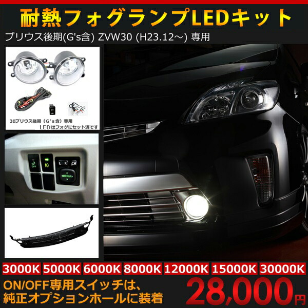 楽天市場】トヨタ プリウス ZVW30 後期 後付けフォグLEDキット