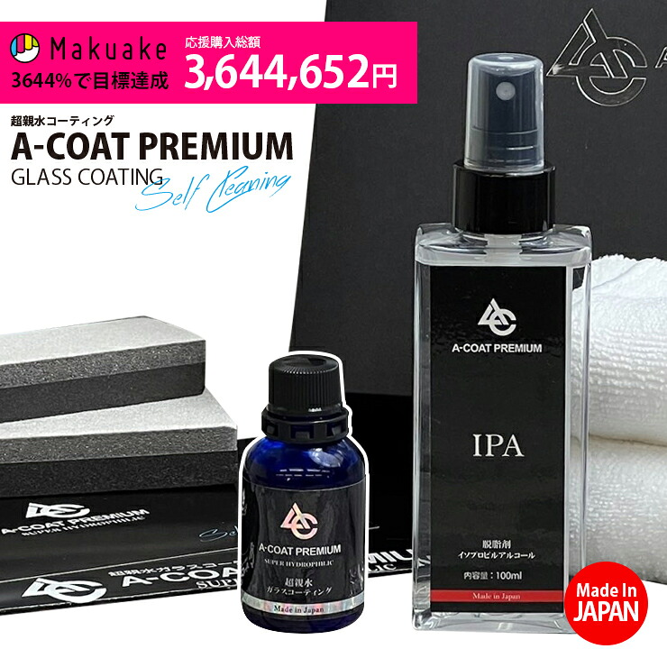 誰でもプロ仕様の超親水ガラスコーティング剤 A-COAT PREMIUM 親水 コーティング剤 カー用品 洗車用品 初心者の方も簡単! Aコート ガラスコーティング ワックス カーコーティング バス タクシー トラック 車|AWESOME/ACOAT