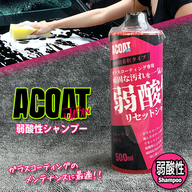 楽天市場】ACOAT 弱酸性シャンプー 500ml(100倍希釈) 洗車用品 3ph A
