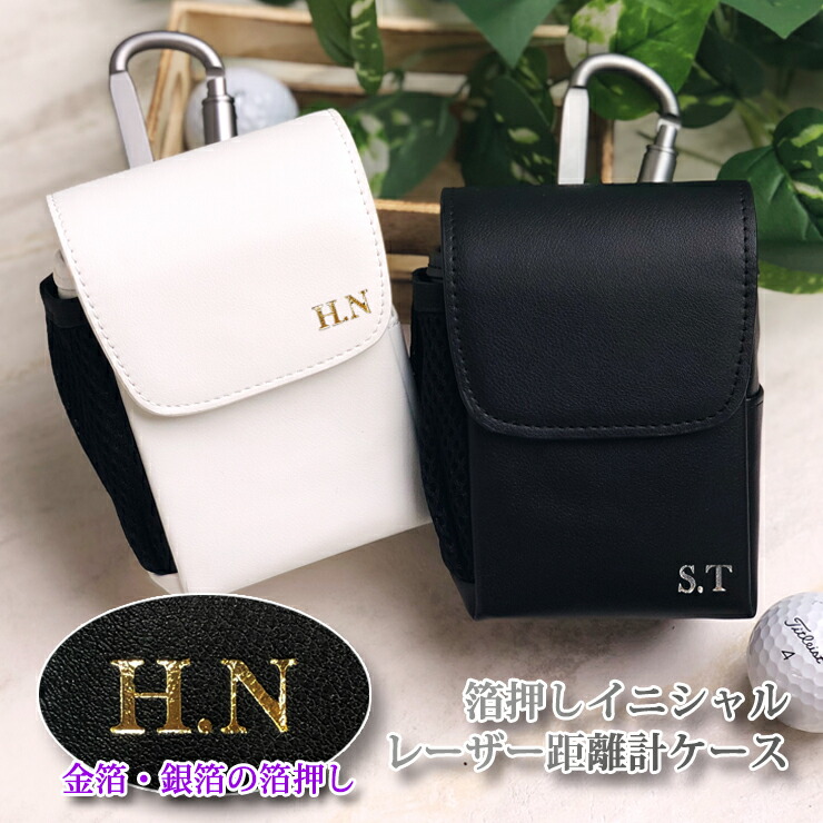 楽天市場】フチ文字 名入れ レザー調 レーザー距離計ケース （全14色