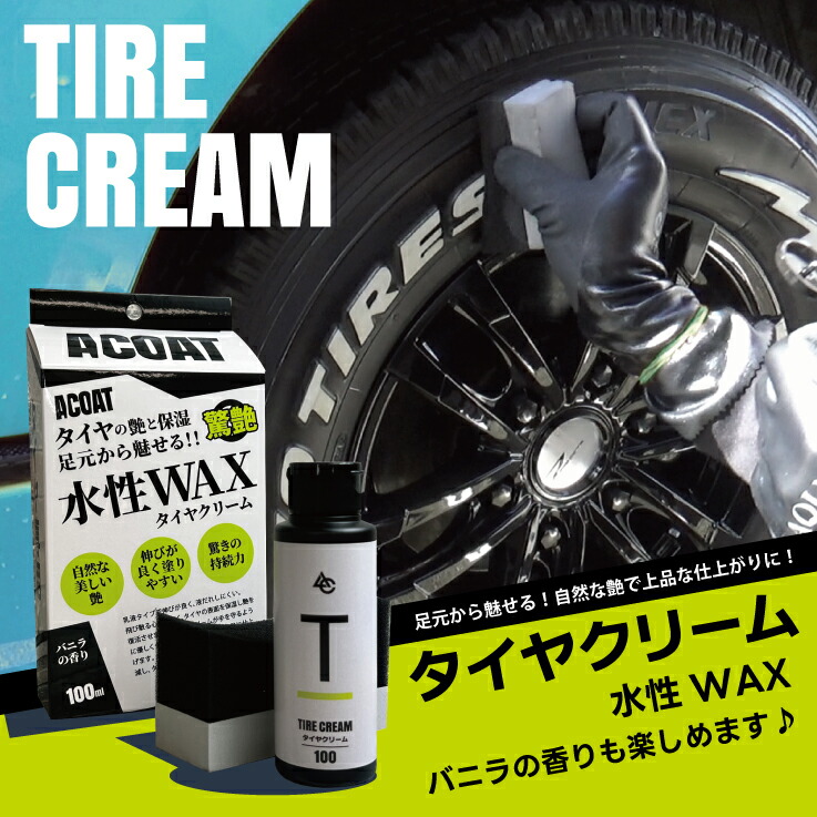 楽天市場】ACOAT タイヤクリーム 水性 スポンジ付き タイヤワックス