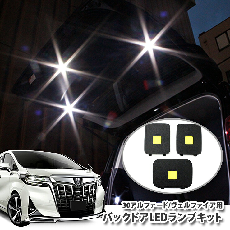 楽天市場】【1年保証】純正加工LEDラゲッジランプ 電球色 3点